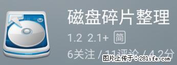 安卓手机手机如何进行磁盘碎片整理 - 生活百科 - 贺州生活社区 - 贺州28生活网 hezhou.28life.com