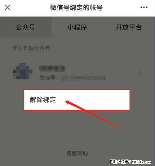 如何删除绑定别人的微信公众号运营帐号? - 生活百科 - 贺州生活社区 - 贺州28生活网 hezhou.28life.com