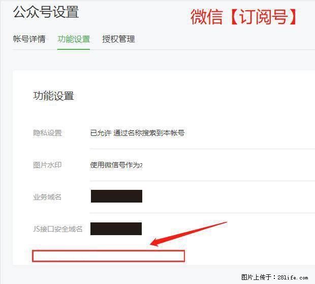 微信公众号设置-功能设置-为什么没有【网页授权域名】项? - 生活百科 - 贺州生活社区 - 贺州28生活网 hezhou.28life.com