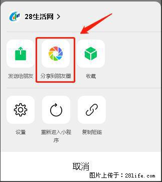 微信小程序【分享到朋友圈】灰色不能点击解决方法,分享到朋友圈源码 - 生活百科 - 贺州生活社区 - 贺州28生活网 hezhou.28life.com