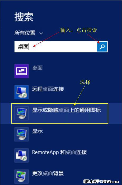 Windows 2012 r2 中如何显示或隐藏桌面图标 - 生活百科 - 贺州生活社区 - 贺州28生活网 hezhou.28life.com