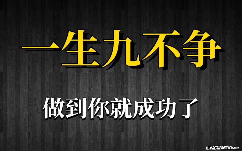 【一生九不争】做到了你就成功了 - 灌水专区 - 贺州生活社区 - 贺州28生活网 hezhou.28life.com