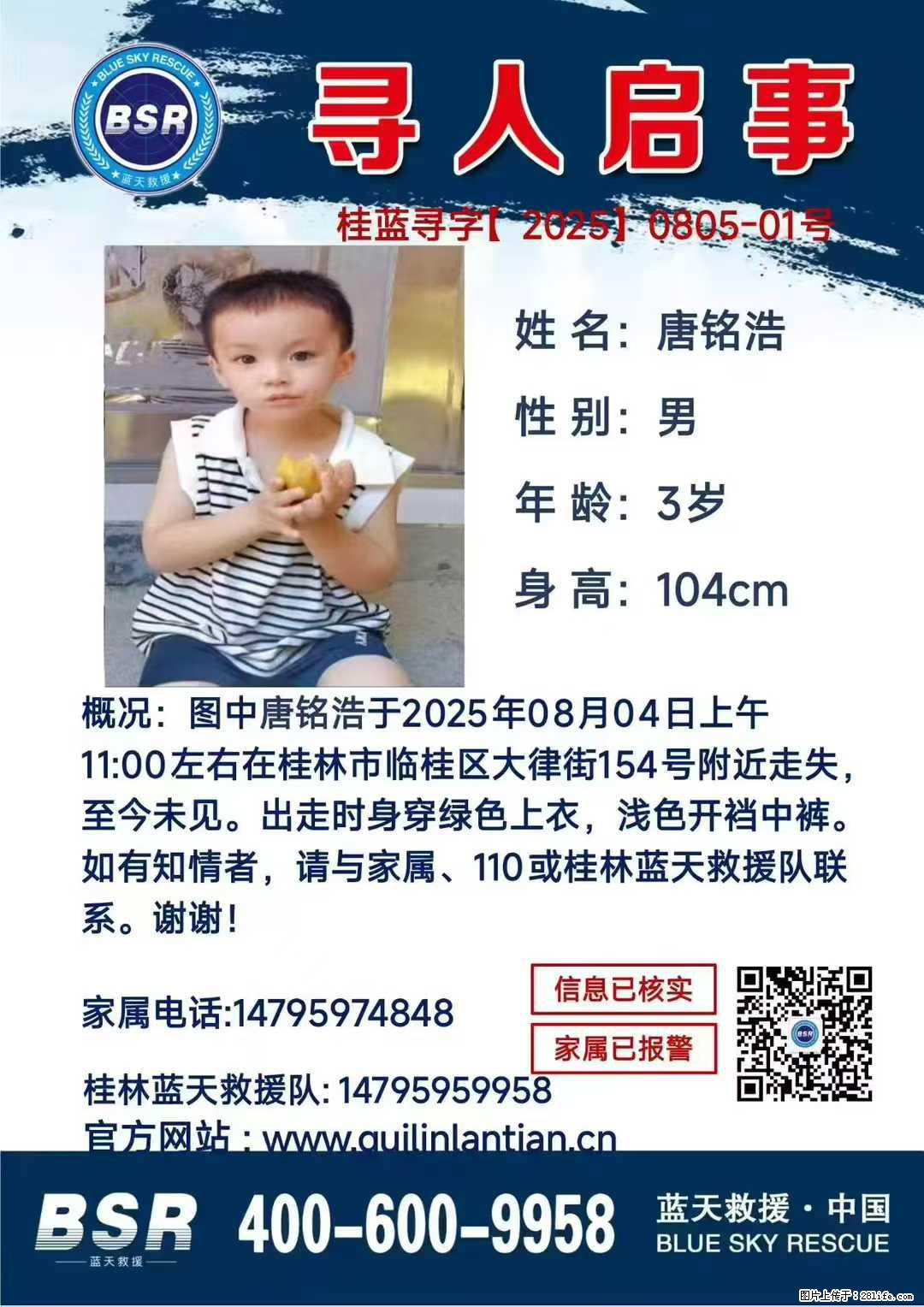 【寻人启事】图中唐铭浩于2025年08月04日上午11:00左右在桂林市临桂区大律街154号附近走失 - 新手上路 - 贺州生活社区 - 贺州28生活网 hezhou.28life.com