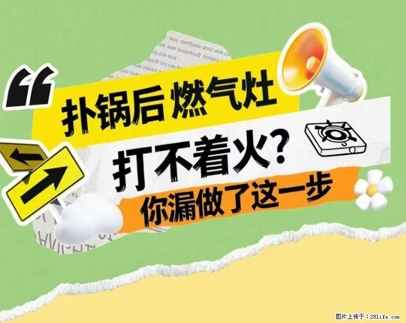 煲汤煮面时,溢锅了,清理干净后,燃气灶却一直点不着火怎么办? - 家居生活 - 贺州生活社区 - 贺州28生活网 hezhou.28life.com