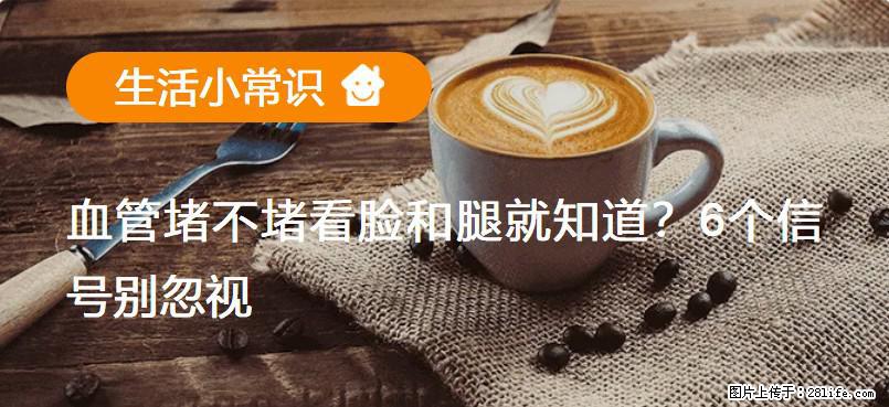 血管堵不堵看脸和腿就知道?6个信号别忽视! - 生活百科 - 贺州生活社区 - 贺州28生活网 hezhou.28life.com