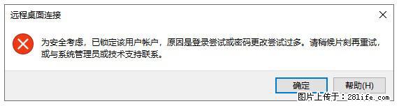 阿里云远程连接云服务器,老是提示“为安全考虑,已锁定该用户帐户”解决方案 - 生活百科 - 贺州生活社区 - 贺州28生活网 hezhou.28life.com