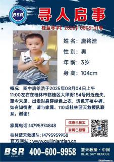 【寻人启事】图中唐铭浩于2025年08月04日上午11:00左右在桂林市临桂区大律街154号附近走失 - 贺州28生活网 hezhou.28life.com