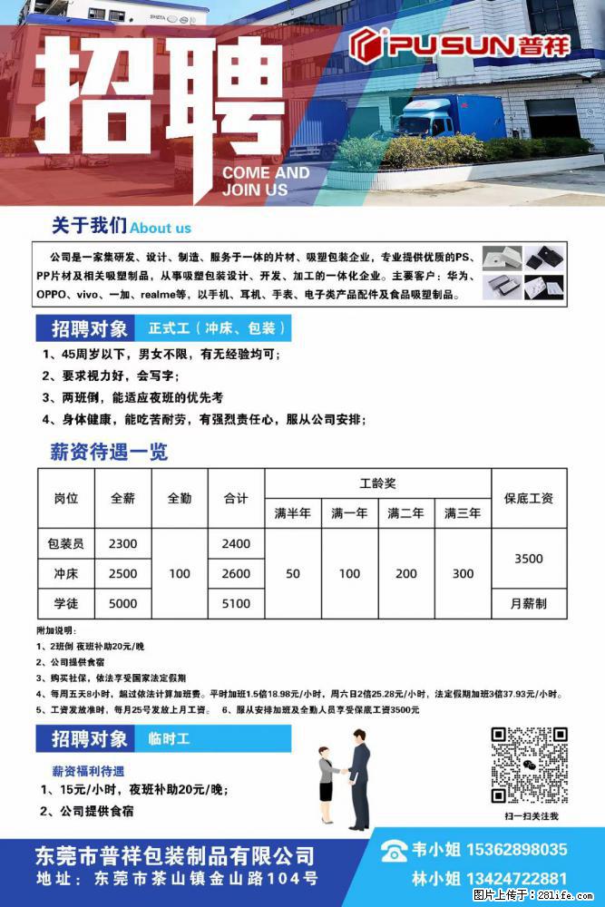 【东莞市普祥包装制品有限公司】招聘 正式工(包装、冲床、学徒)、临时工 - 职场交流 - 贺州生活社区 - 贺州28生活网 hezhou.28life.com