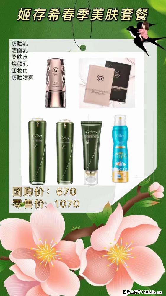 【姬存希】春季美肤套餐一 六样产品,现团购VIP价,包邮到家 - 新手上路 - 贺州生活社区 - 贺州28生活网 hezhou.28life.com