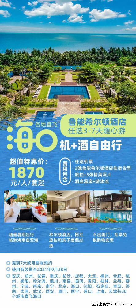 【蜗蜗游】暑期倾情奉献: 全国各地直飞海口、三亚,3-7天任选入住时间,多家热门酒店任选 - 游山玩水 - 贺州生活社区 - 贺州28生活网 hezhou.28life.com