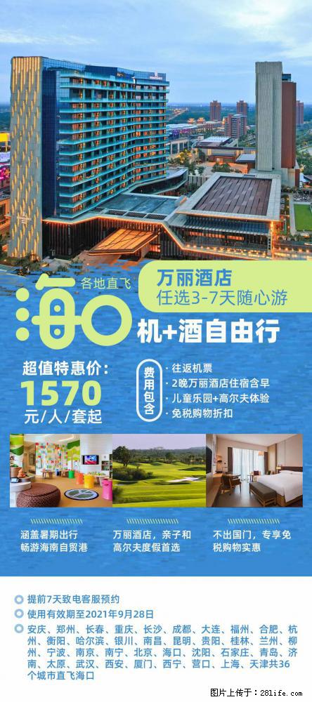 【蜗蜗游】暑期倾情奉献: 全国各地直飞海口、三亚,3-7天任选入住时间,多家热门酒店任选 - 游山玩水 - 贺州生活社区 - 贺州28生活网 hezhou.28life.com