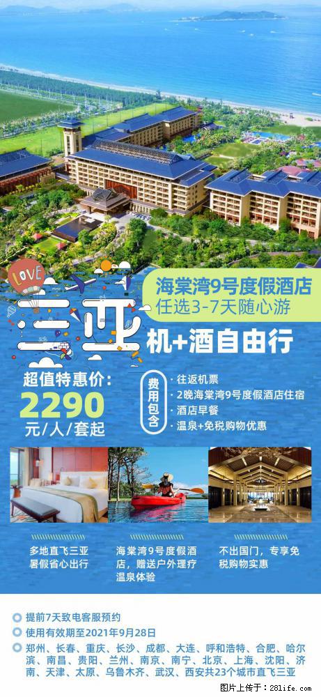 【蜗蜗游】暑期倾情奉献: 全国各地直飞海口、三亚,3-7天任选入住时间,多家热门酒店任选 - 游山玩水 - 贺州生活社区 - 贺州28生活网 hezhou.28life.com