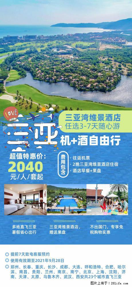【蜗蜗游】暑期倾情奉献: 全国各地直飞海口、三亚,3-7天任选入住时间,多家热门酒店任选 - 游山玩水 - 贺州生活社区 - 贺州28生活网 hezhou.28life.com