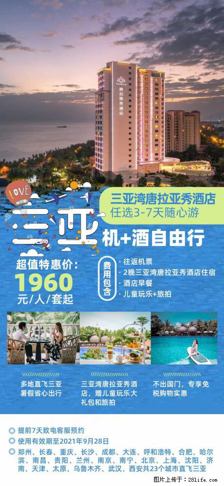 【蜗蜗游】暑期倾情奉献: 全国各地直飞海口、三亚,3-7天任选入住时间,多家热门酒店任选 - 游山玩水 - 贺州生活社区 - 贺州28生活网 hezhou.28life.com