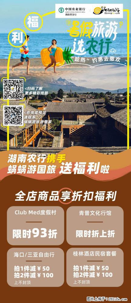 【蜗蜗游】湖南农行携手蜗蜗游携手推出“趁热约惠”活动 - 游山玩水 - 贺州生活社区 - 贺州28生活网 hezhou.28life.com