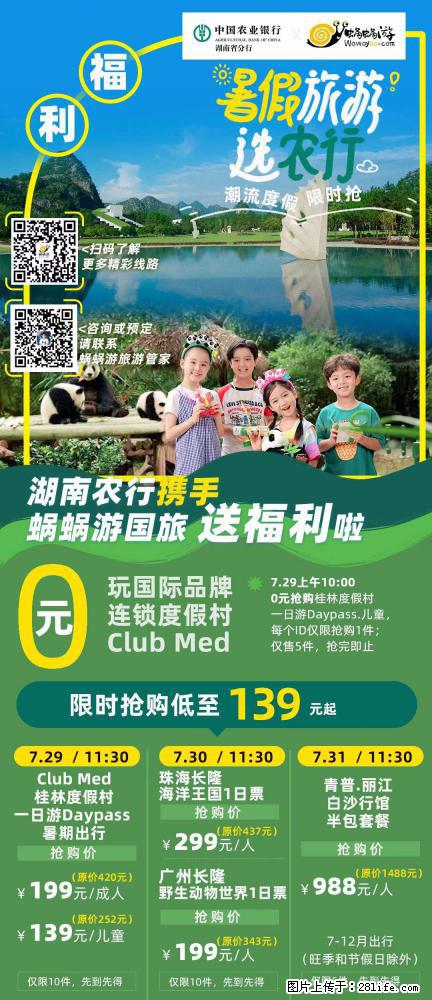 【蜗蜗游】湖南农行携手蜗蜗游携手推出“趁热约惠”活动 - 游山玩水 - 贺州生活社区 - 贺州28生活网 hezhou.28life.com