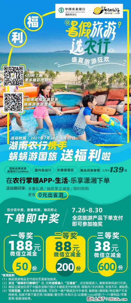 【蜗蜗游】湖南农行携手蜗蜗游携手推出“趁热约惠”活动 - 游山玩水 - 贺州生活社区 - 贺州28生活网 hezhou.28life.com