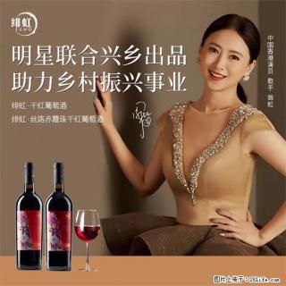 翁虹自创绯虹干红葡萄酒 - 贺州28生活网 hezhou.28life.com