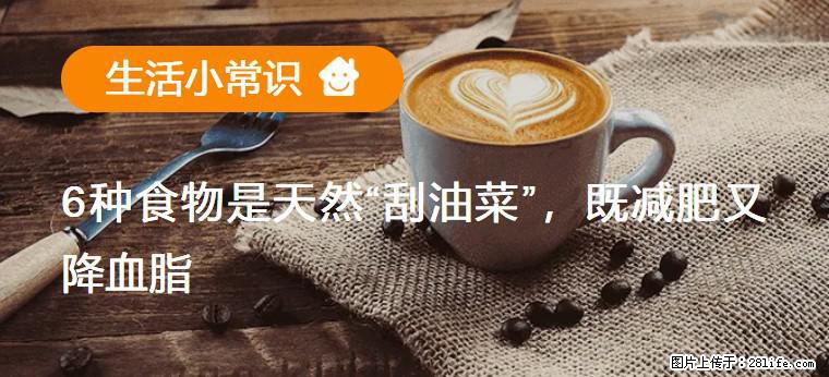 【生活小常识】6种食物是天然“刮油菜”,既减肥又降血脂 - 贺州生活资讯 - 贺州28生活网 hezhou.28life.com
