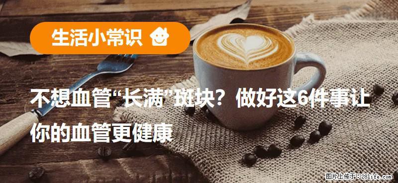 不想血管“长满”斑块？做好这6件事让你的血管更健康 - 贺州生活资讯 - 贺州28生活网 hezhou.28life.com