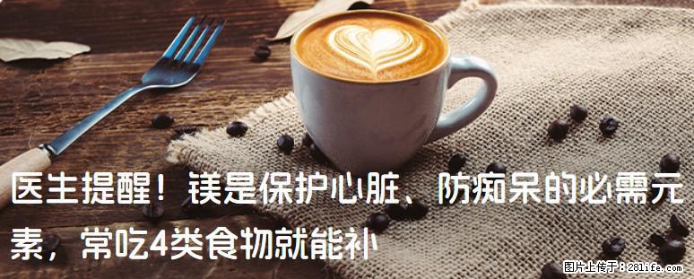 医生提醒！镁是保护心脏、防痴呆的必需元素，常吃4类食物就能补 - 贺州生活资讯 - 贺州28生活网 hezhou.28life.com
