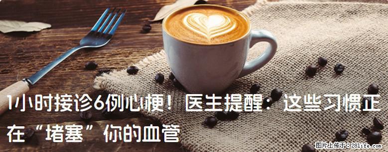 1小时接诊6例心梗！医生提醒：这些习惯正在“堵塞”你的血管 - 贺州生活资讯 - 贺州28生活网 hezhou.28life.com