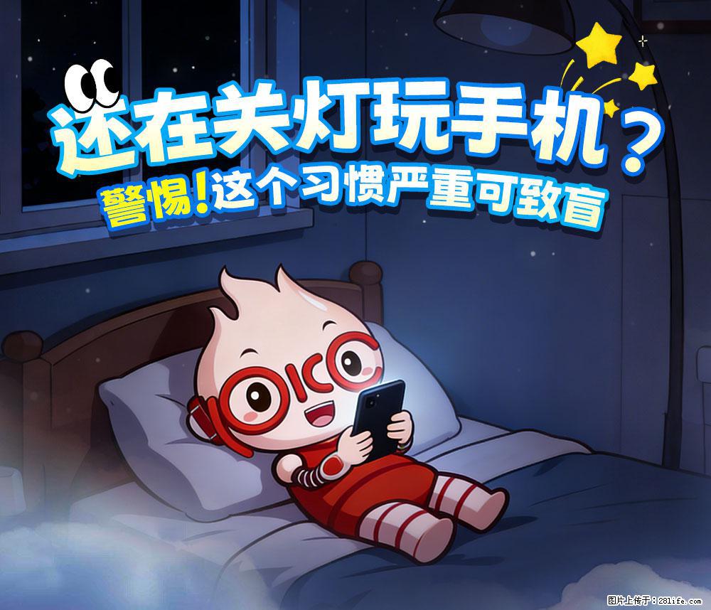 【健康科普】还在关灯玩手机？警惕！这个习惯严重可致盲！ - 贺州生活资讯 - 贺州28生活网 hezhou.28life.com