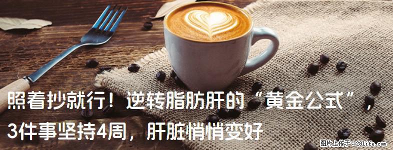 照着抄就行！逆转脂肪肝的“黄金公式”，3件事坚持4周，肝脏悄悄变好 - 贺州生活资讯 - 贺州28生活网 hezhou.28life.com