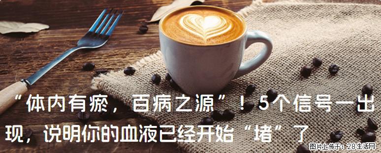 “体内有瘀，百病之源”！5个信号一出现，说明你的血液已经开始“堵”了 - 贺州生活资讯 - 贺州28生活网 hezhou.28life.com